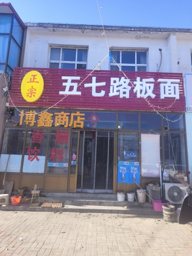 五七路板面
