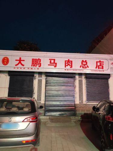 大鹏马肉总店(南佐店)