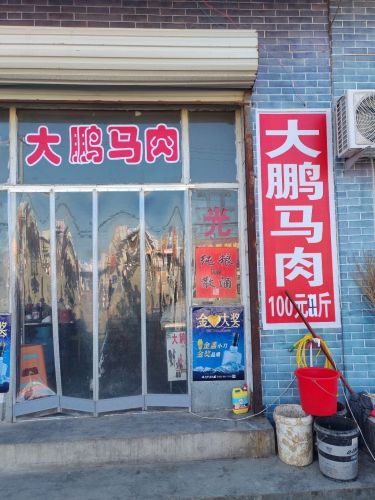 大鹏马肉总店(南佐店)