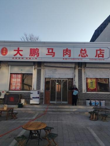 大鹏马肉总店(南佐店)