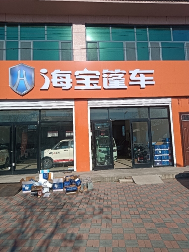 大陈镇三和车业海宝专卖店
