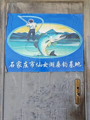 石家庄市仙女湖垂钓基地