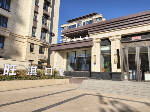 旺淇口腔(深泽店)