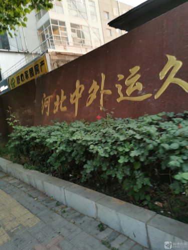河北中外运久凌储运公司