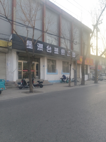 星淇台球俱乐部