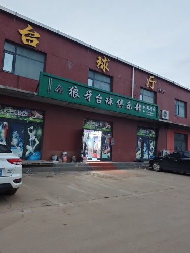 狼牙台球俱乐部