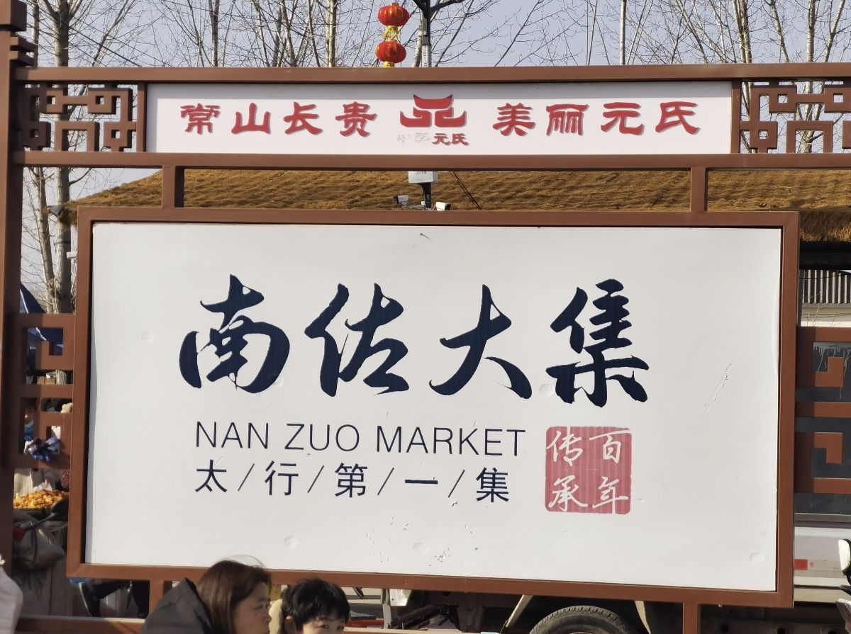 南佐大集