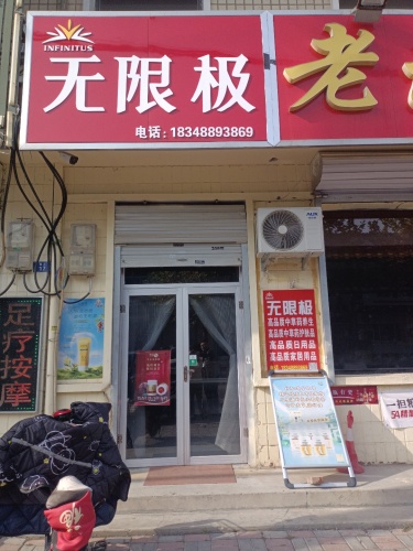 无限极(朝阳大街店)