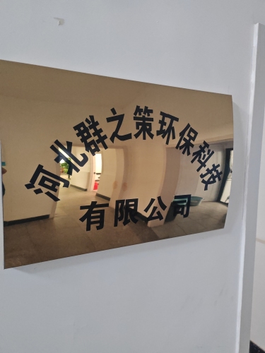 河北群之策环保科技有限公司