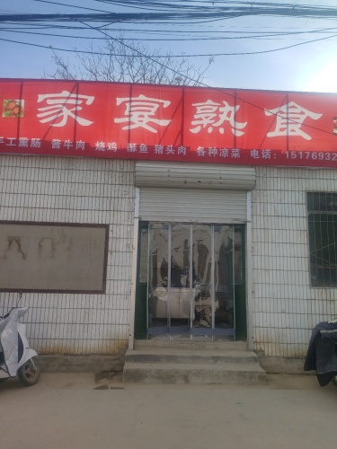 家宴熟食