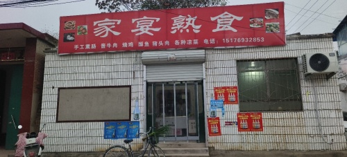 家宴熟食