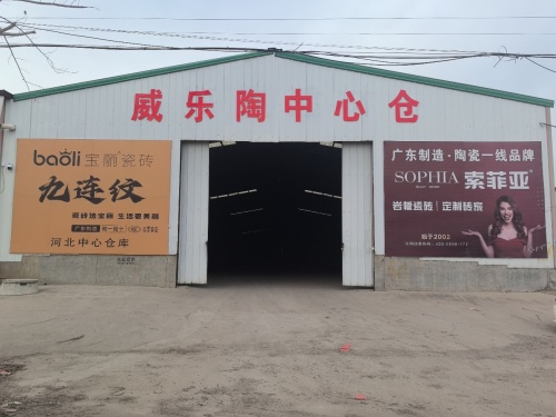 威乐陶瓷砖岩板中心仓