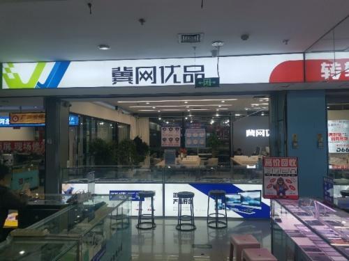 冀网优品