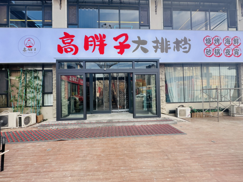 高胖子大排档