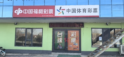 中国福利彩票(朝阳路店)
