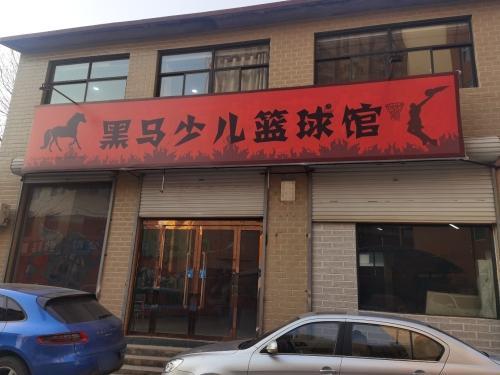 黑马少儿篮球馆