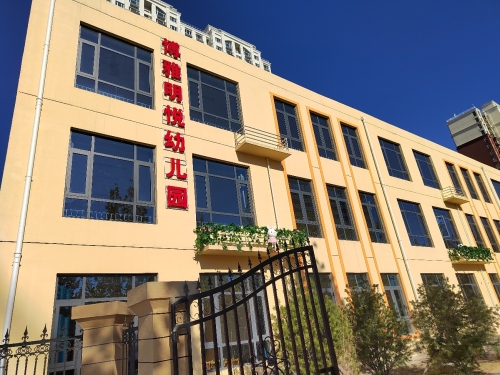 博雅明悦幼儿园