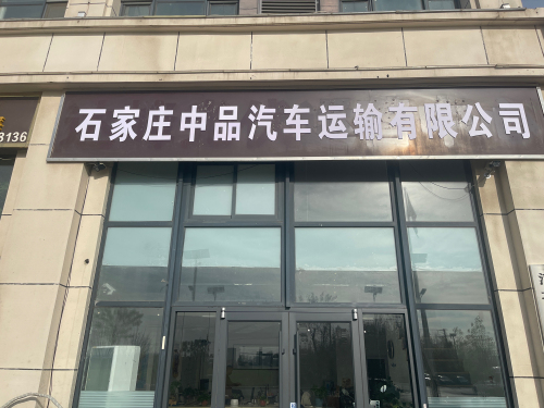 石家庄中品汽车运输有限公司