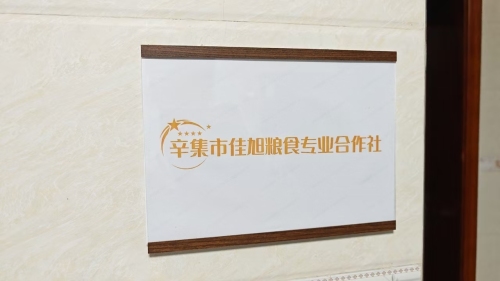 辛集市佳旭粮食专业合作社