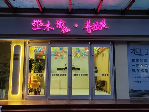 一木瑜伽普拉提
