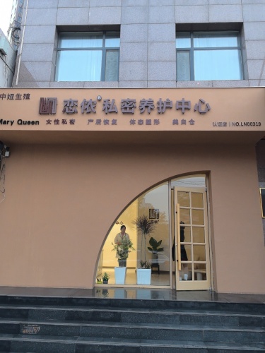 行唐县恋侬私密养护中心