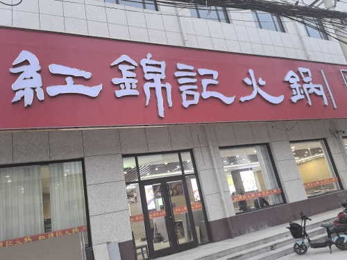 红锦记火锅