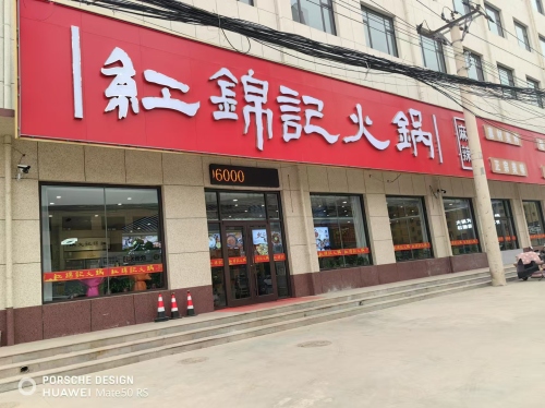 红锦记火锅