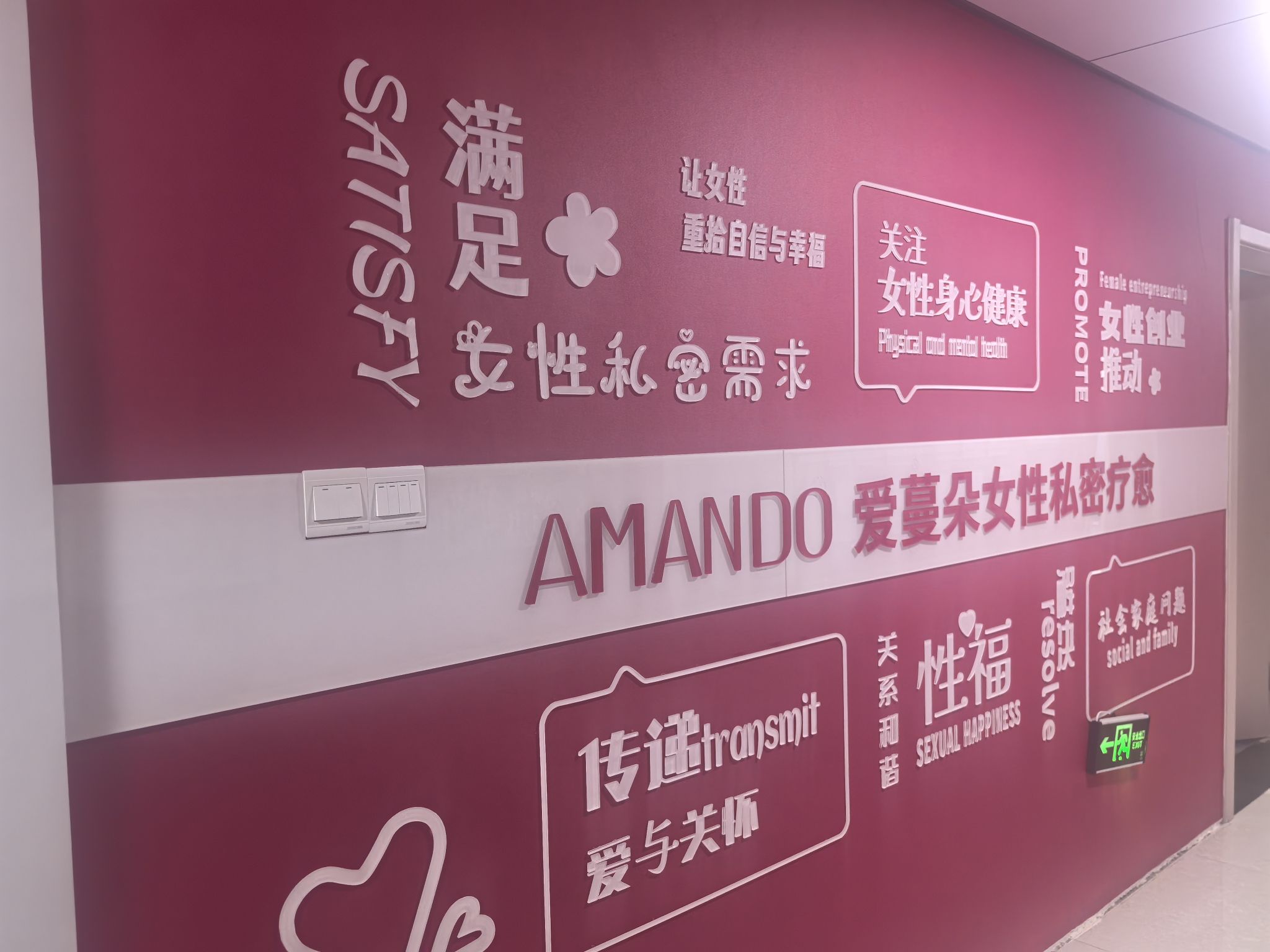AMANDO爱蔓朵女性私密疗愈馆
