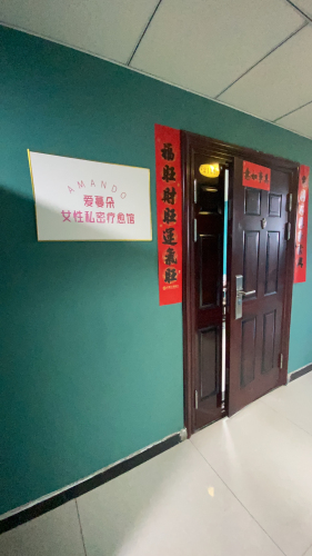 AMANDO爱蔓朵女性私密疗愈馆