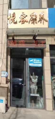 悦容康养健康管理