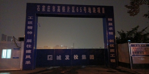 石家庄市高铁片区65号地块项目