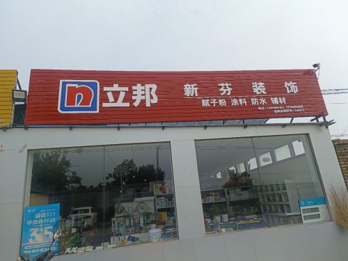 新芬装饰