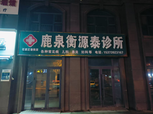 鹿泉衡源泰诊所