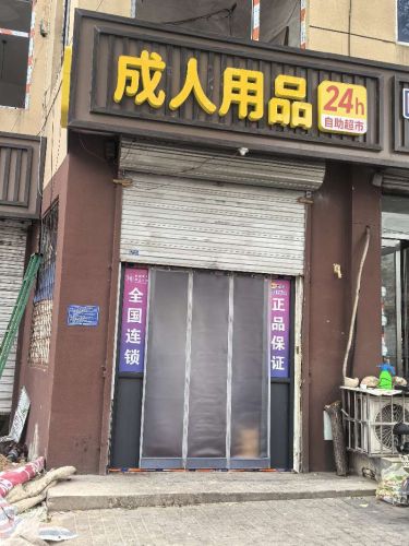 成人用品