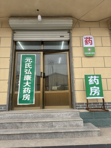 元氏县弘康大药房