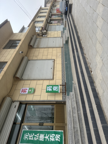 元氏县弘康大药房