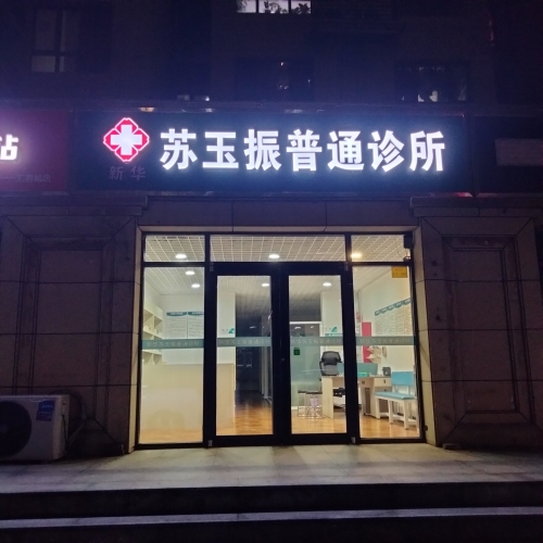 新华苏玉振普通诊所