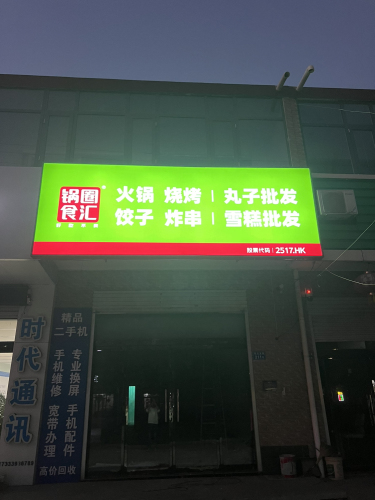 锅圈食汇火锅烧烤食材超市(里城道店)