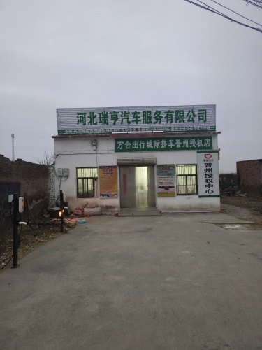 河北瑞亨汽车服务有限公司(晋州分公司)