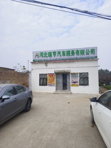 河北瑞亨汽车服务有限公司(晋州分公司)