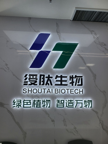 河北绶肽生物科技有限公司