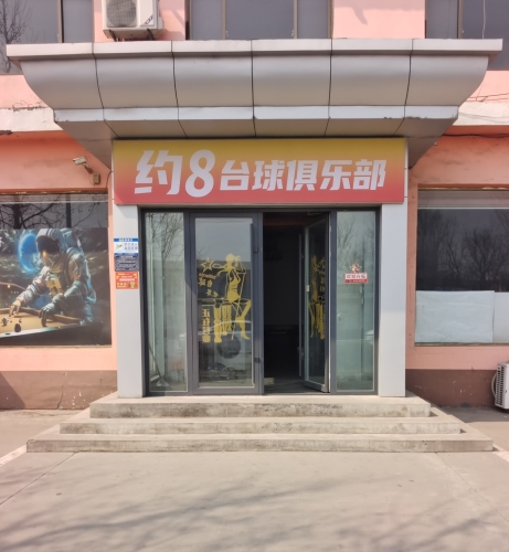 约8台球俱乐部