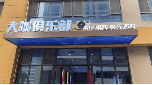 大咖俱乐部