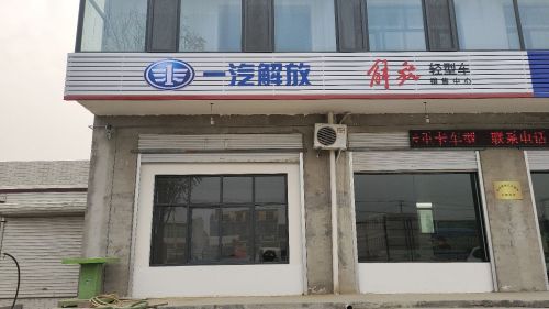 一汽解放轻型车销售中心(高邑皓瀚店)
