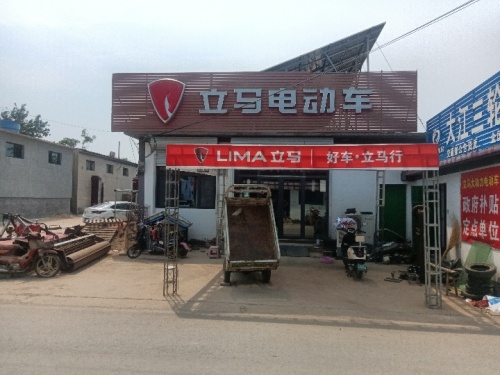 立马电动车(董磁沟店)