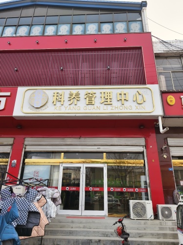 国沿堂科养管理中心(正定机场店)