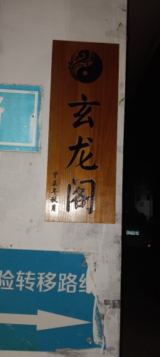 玄龙阁