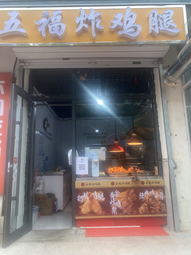 五福炸鸡腿[铜冶店]