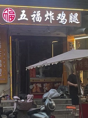 五福炸鸡腿[铜冶店]