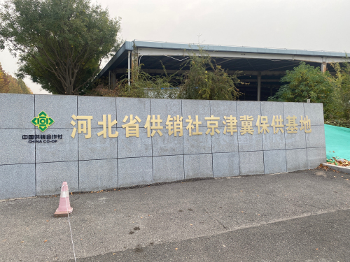 河北省供销社京津冀保供基地
